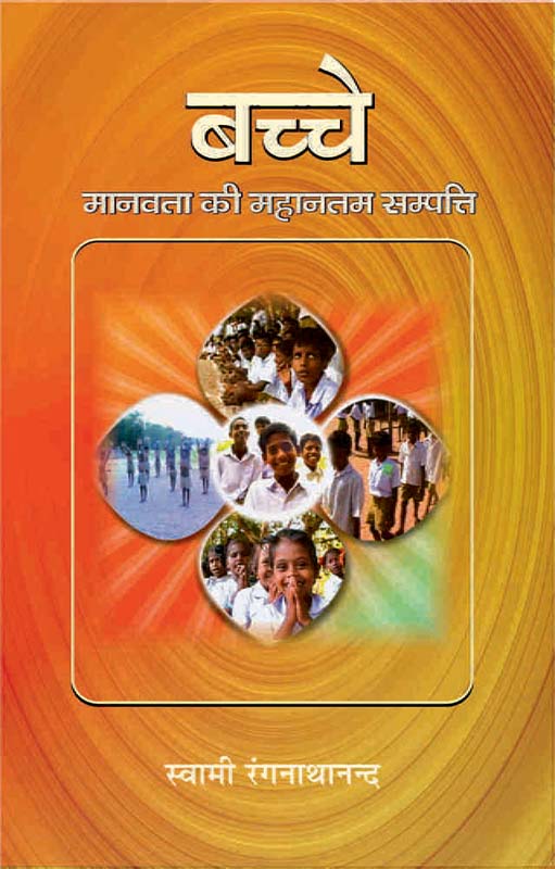 Bachche Manavataki Sampatti बच्चे मानवता की महानतम सम्पत्ति