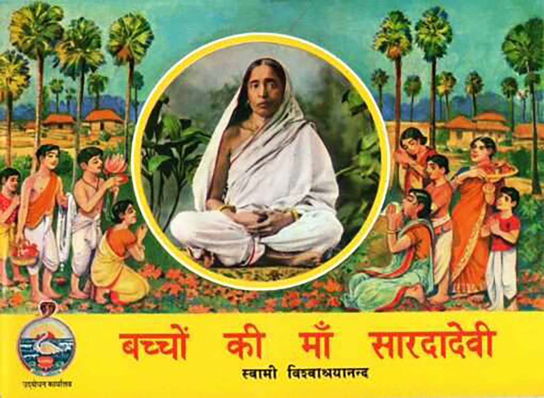 Bachhon Ki Maa Sarada बच्चों की माँ सारदादेवी
