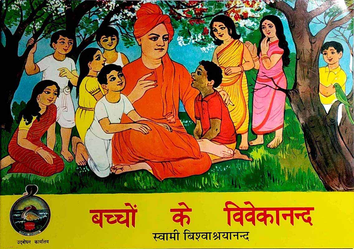 Bachhon Ke Vivekananda बच्चों के विवेकानन्द