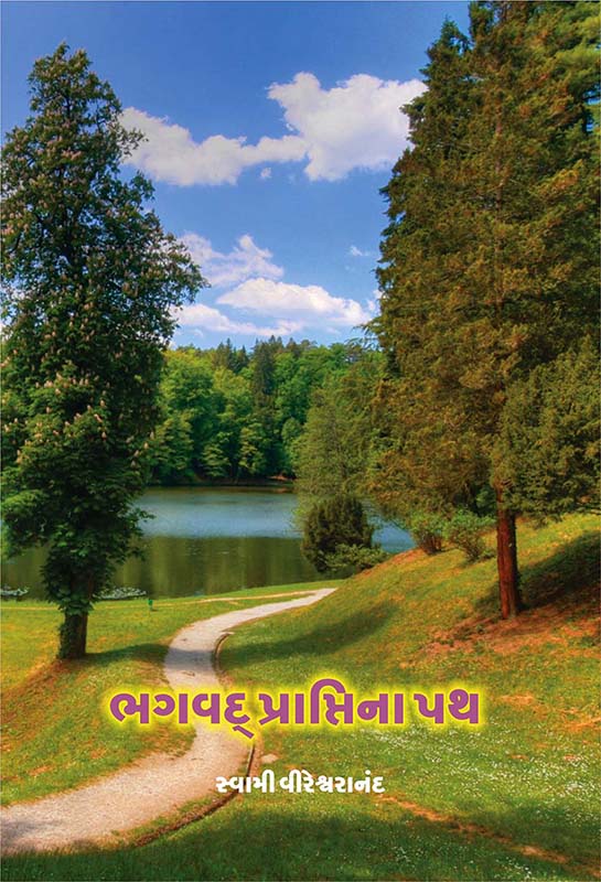 Bhagavad Praptina Path ભગવદ્ પ્રાપ્તિના પથ