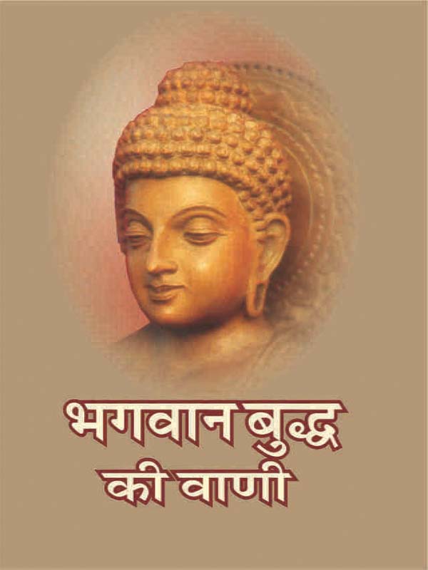 Bhagavan Buddh Ki Vani भगवान बुद्ध की वाणी