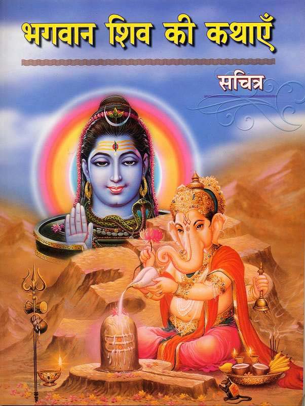 Bhagavan Shiv Ki Kathayein भगवान शिव की कथाएँ