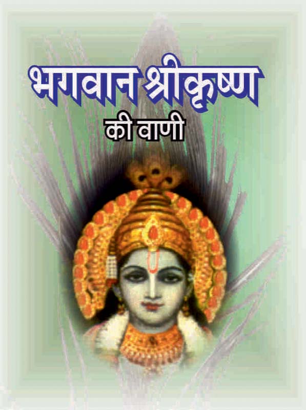 Bhagavan Sri Krishna Ki Vani भगवान श्रीकृष्ण की वाणी