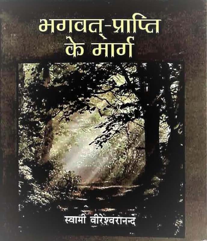 Bhagavat Prapti Ke Marg भगवत प्राप्ति के मार्ग 