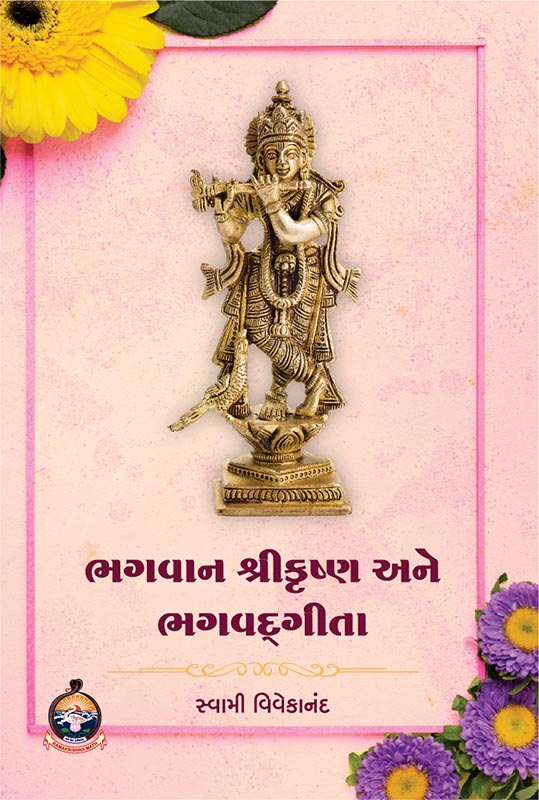 Bhagavan Sri Krishna Ane Bhagvad Gita ભગવાન શ્રીકૃષ્ણ અને ભગવદ્ ગીતા Bhagavan Sri Krishna Ane Bhagvad Gita ભગવાન શ્રીકૃષ્ણ અને ભગવદ્ ગીતા