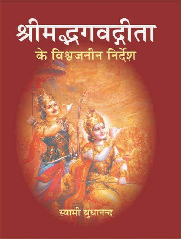 Bhagvat Gita ke Vishwajanin श्रीमद्भगवद्गीता के विश्वजनीन निर्देश