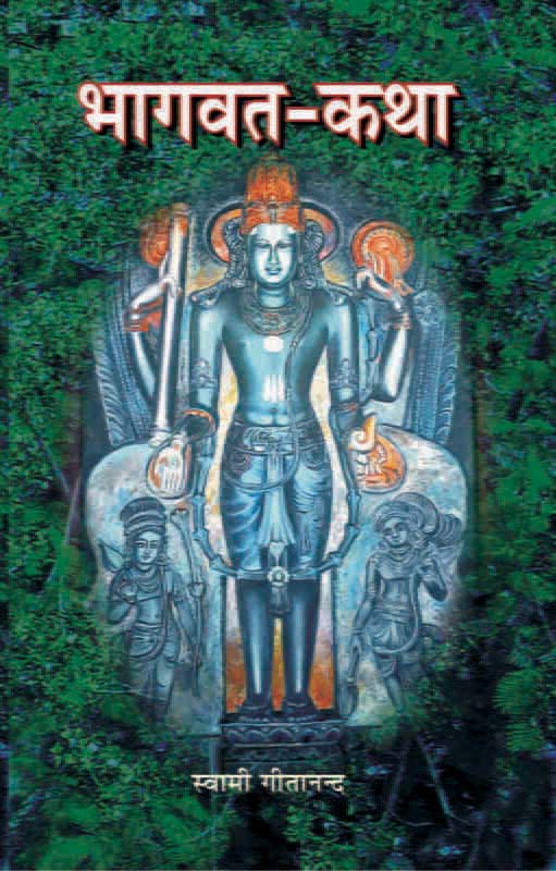 Bhagvat Katha भागवतकथा