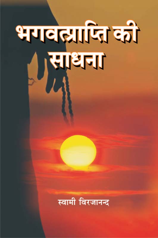 Bhagvat Prapti Ki Sadhna भगवतप्राप्ति की साधना