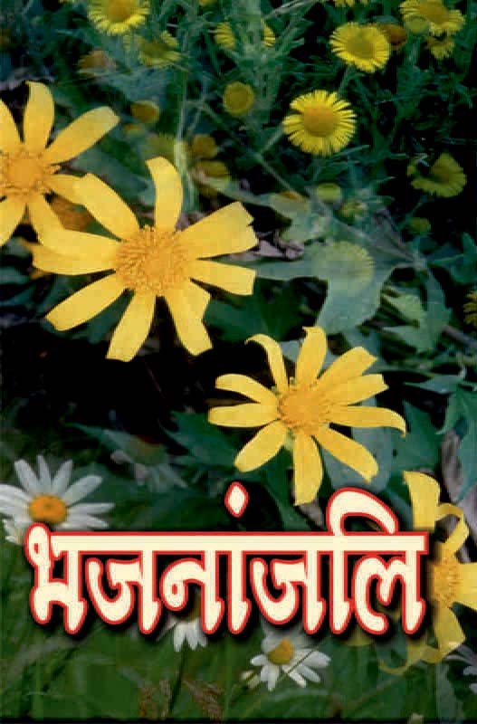 Bhajananjali भजनांजलि 