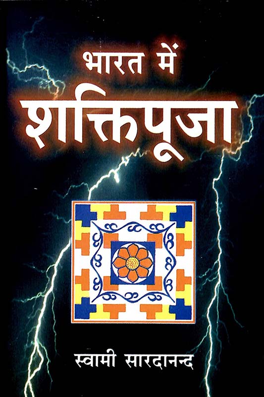 Bharat Me Shaktipuja भारत में शक्ति पूजा