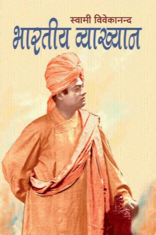 Bharatiya Vyakhyan भारतीय व्याख्यान