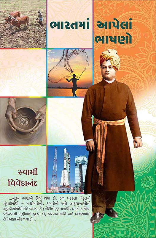 Bharatma Apela Bhashano ભારતમાં આપેલાં ભાષણો Bharatma Apela Bhashano ભારતમાં આપેલાં ભાષણો