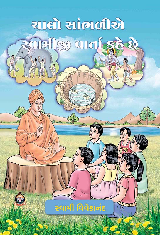 Chalo Sambhaliye Swamiji Varta Kahe Chhe ચાલો સાંભળીએ સ્વામીજી વાર્તા કહે છે Chalo Sambhaliye Swamiji Varta Kahe Chhe ચાલો સાંભળીએ સ્વામીજી વાર્તા કહે છે