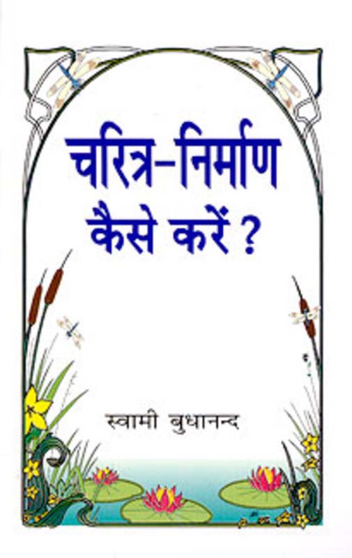 Charitra Nirman Kaise Kare? चरित्र-निर्माण कैसे करें Charitra Nirman Kaise Kare? चरित्र-निर्माण कैसे करें