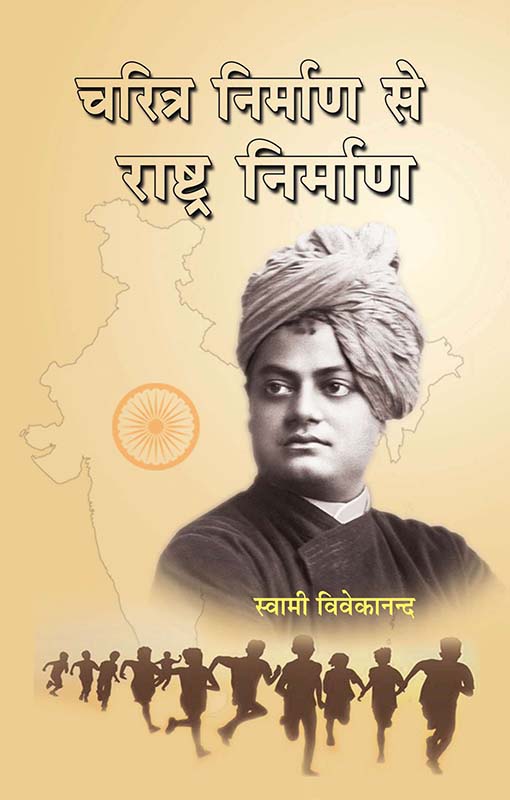 Charitra Nirman Se Rashtra Nirman चरित्र निर्माण से राष्ट्र निर्माण