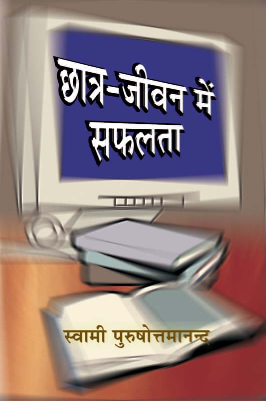 Chhatra Jivan Me Safalta छात्र-जीवन में सफलता