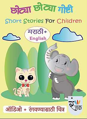 बालकथा, कविता आणि छोट्या छोट्या गोष्टी- Set of 2 books बालकथा, कविता आणि छोट्या छोट्या गोष्टी- Set of 2 books