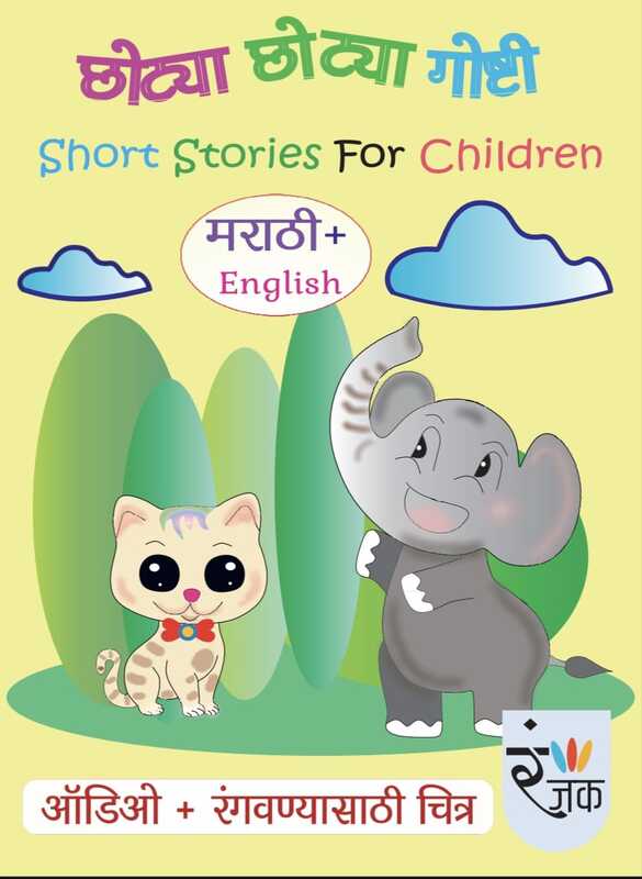 लहानांसाठी मजेदार गोष्टी आणि कविता- Set of 4 books लहानांसाठी मजेदार गोष्टी आणि कविता- Set of 4 books