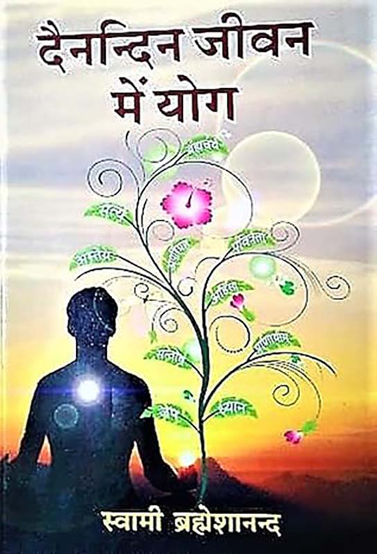 Dainandina Jeevan Me Yoga दैनन्दिन जीवन में योगा
