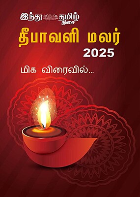 தீபாவளி மலர் -2025