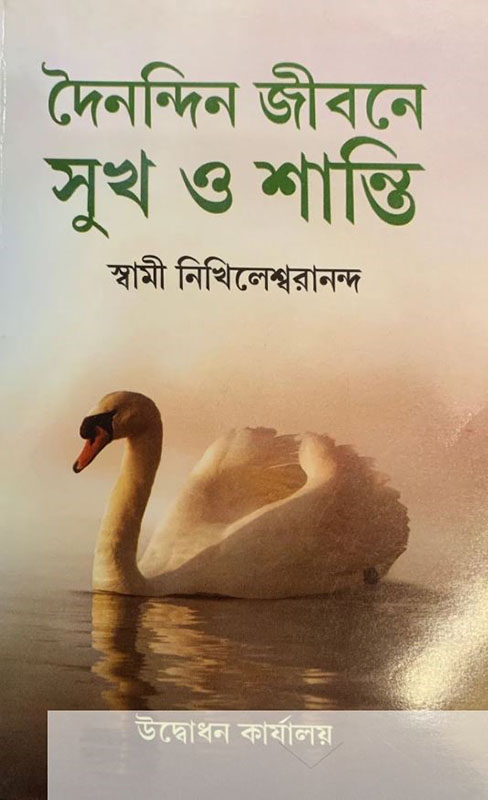 Dainandin Jibane Sukh O Shanti - দৈনন্দিন জীবনে সুখ ও শান্তি Dainandin Jibane Sukh O Shanti - দৈনন্দিন জীবনে সুখ ও শান্তি