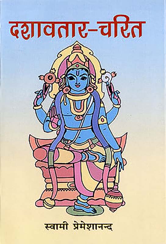 Dashavatar Charita दशावतार चरित