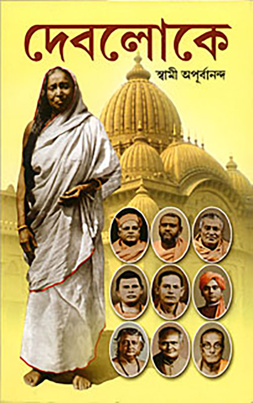 Devaloke - দেবলোকে 