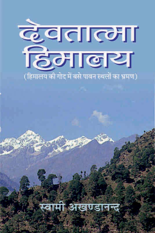 Devatatma Himalaya देवतात्मा हिमालय