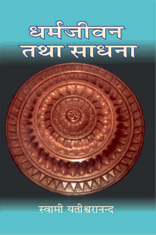 Dharma Jivan Tatha Sadhana धर्मजीवन तथा साधना 