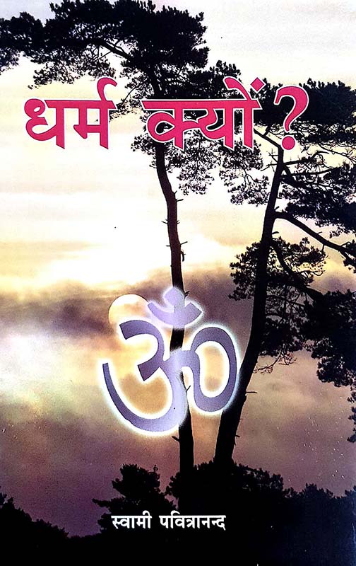Dharma Kyon धर्म क्यो