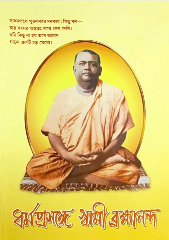 Dharma Prasange Brahamananda - ধৰ্ম প্রসঙ্গে স্বামী ব্রহ্মানন্দ 