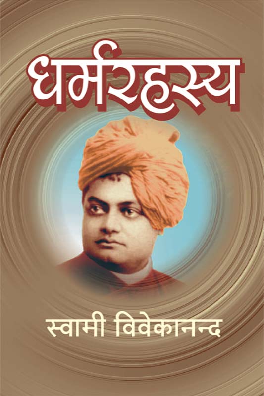 Dharma Rahasya धर्मरहस्य