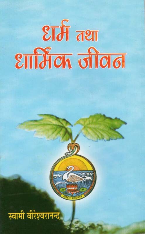 Dharma Tatha Dharmik Jivan धर्म तथा धार्मिक जीवन