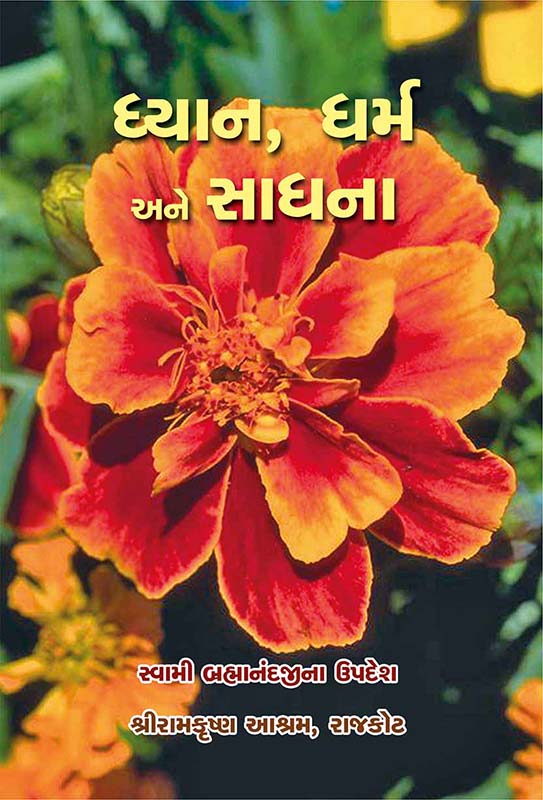 Dhyan Dharma Ane Sadhana ધ્યાન, ધર્મ અને સાધના Dhyan Dharma Ane Sadhana ધ્યાન, ધર્મ અને સાધના