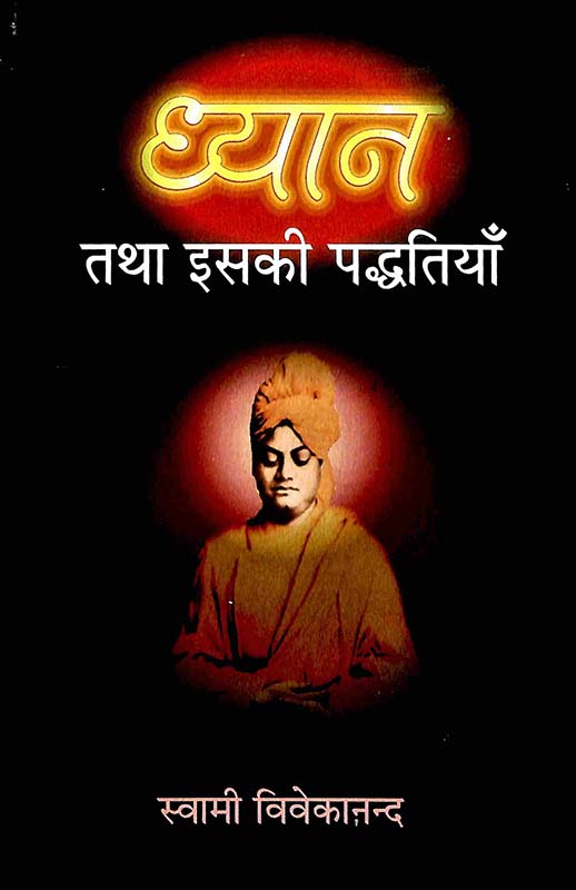 Dhyan Tatha Iski Paddhatia ध्यान तथा इसकी पद्धतियाँ