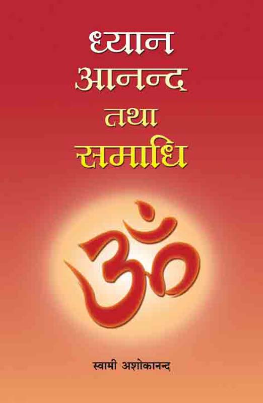 Dhyan Ananda Tatha Samadhi धर्म आनंद तथा समाधि