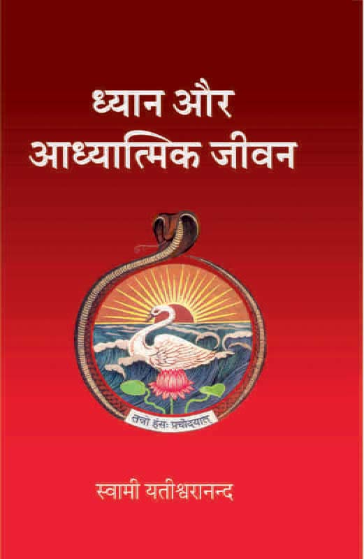 Dhyan Aur Adhyatmik Jivan ध्यान और आध्यात्मिक जीवन 