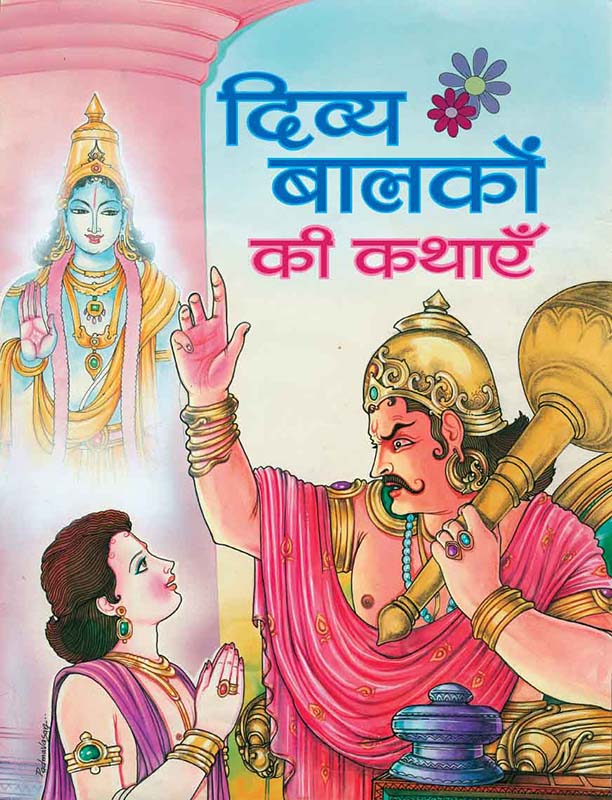 Divya Balakon Ki Kathaen दिव्य बालकों की कथाएँ
