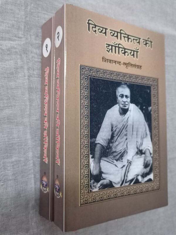 Divya Vyaktitwa Ki Jhankiya 2 Volume Set दिव्य व्यक्तित्व की झाँकियाँ: शिवानन्द स्मृतिसंग्रह