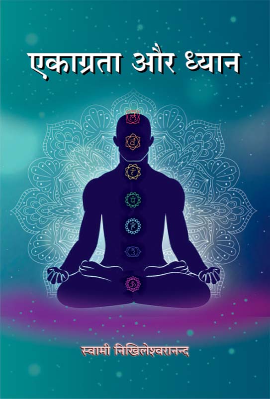 Ekagrata Aur Dhyan एकाग्रता और ध्यान