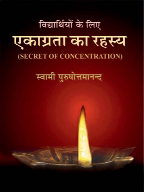 Ekagrata Ka Rahasya एकाग्रता का रहस्य (विद्यार्थियों के लिए)