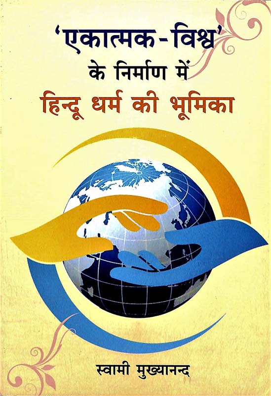 Ekatmak - Vishwa Ke Nirman Me Hindu एकात्म - विश्व के निर्माण में हिन्दू