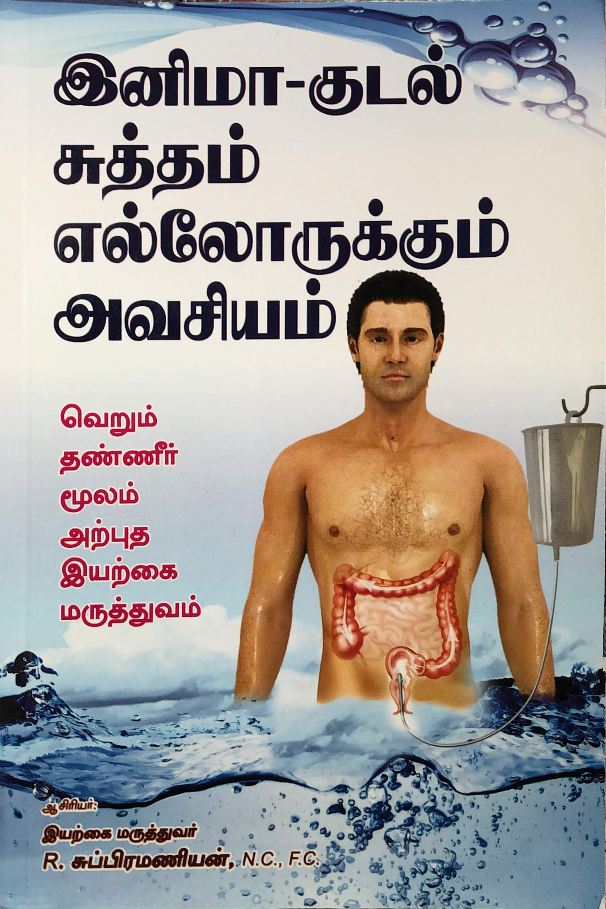 Kudal இனிமா -  குடல் சுத்தம்  எல்லோருக்கும்  அவசியம்