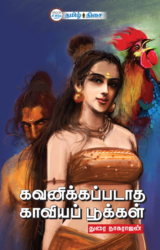 கவனிக்கப்படாத காவியப் பூக்கள்