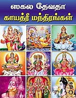 Gayatri Mantras -Tamil