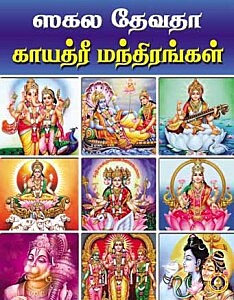 Gayatri Mantras -Tamil