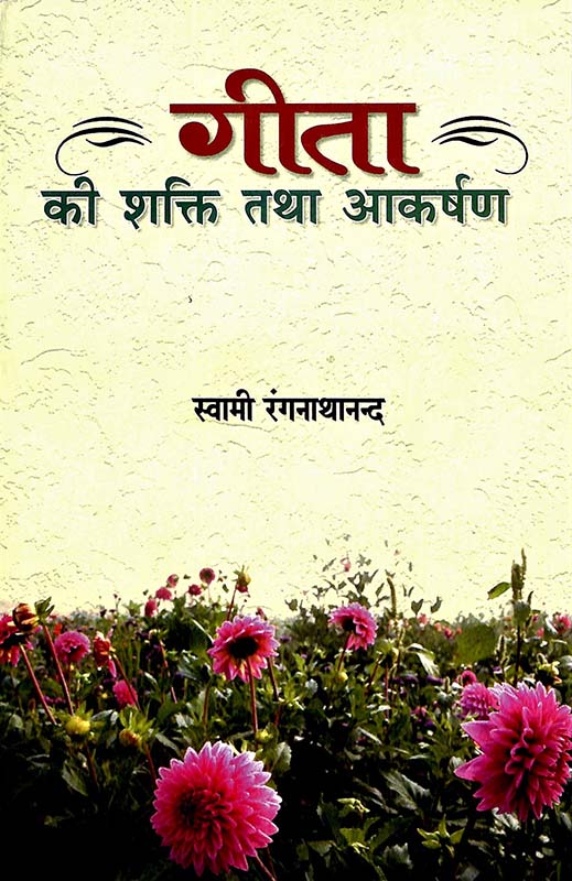 Geeta Ki Shakti Tatha Akarshan गीता की शक्ति तथा आकर्षण