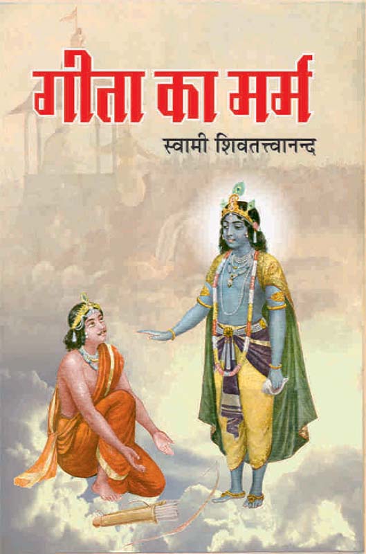 Gita Ka Marm गीता का मर्म