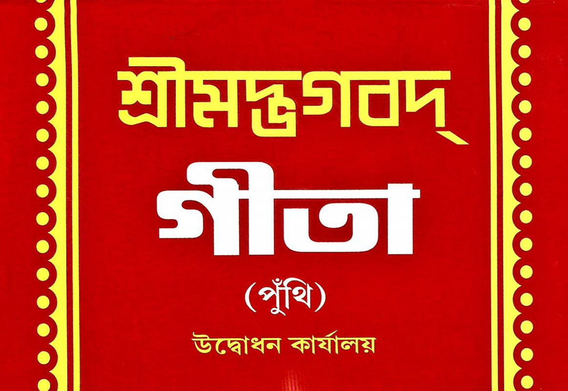 Gita Punthi - গীতা পুঁথি 