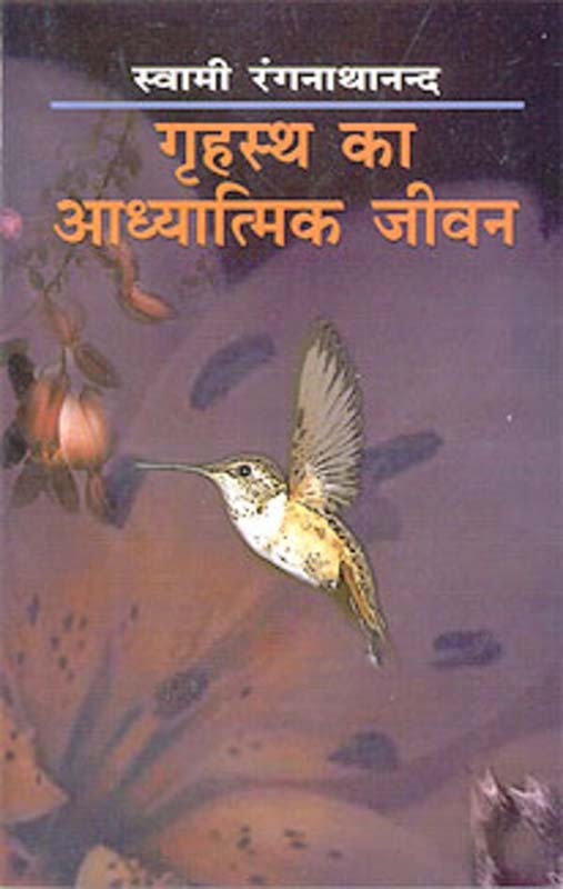 Grihastha Ka Adhyatmik Jivan गृहस्थ का आध्यात्मिक जीवन